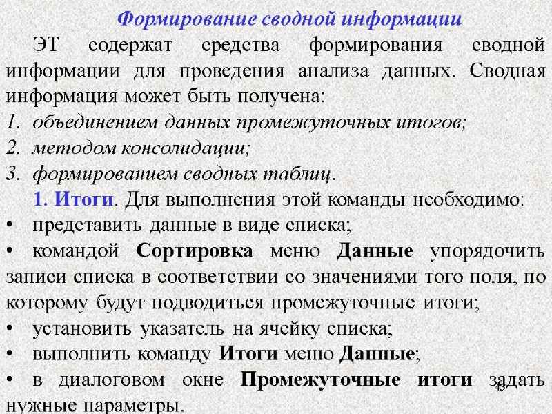 43 Формирование сводной информации ЭТ содержат средства формирования сводной информации для проведения анализа данных.